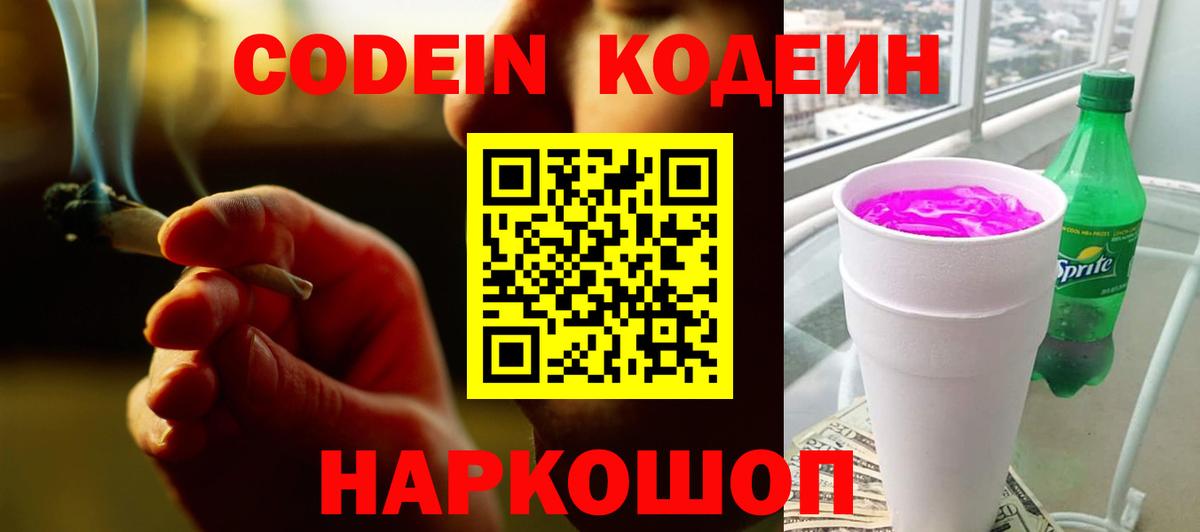 Кодеин Purple Drank Клин